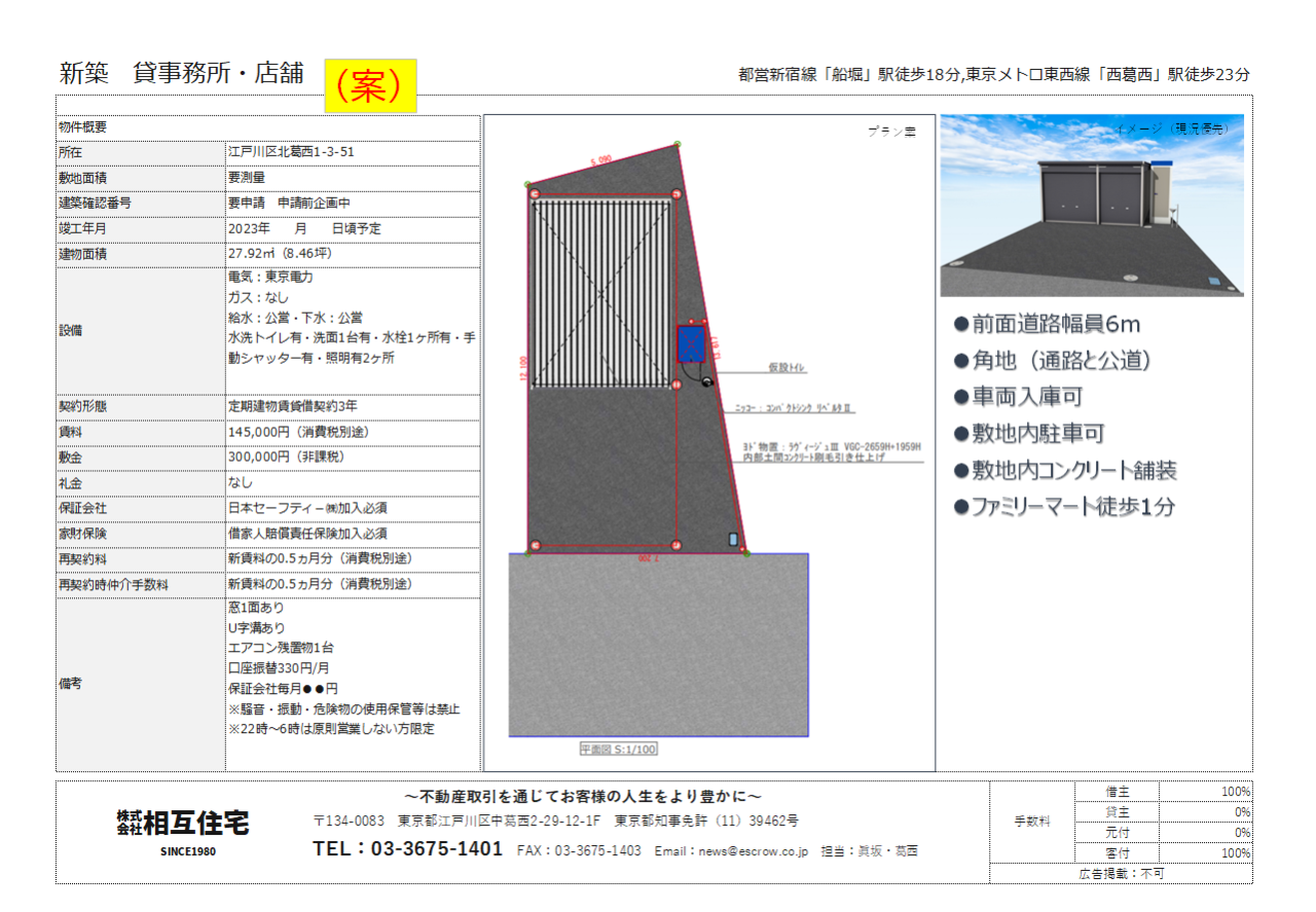 北葛西1丁目ガレージ　管理受託